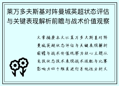 莱万多夫斯基对阵曼城英超状态评估与关键表现解析前瞻与战术价值观察 莱万多夫斯基对阵曼城英超状态评估与关键表现解析前瞻与战术价值观察