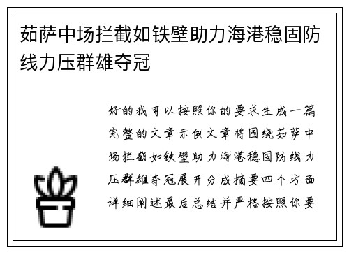 茹萨中场拦截如铁壁助力海港稳固防线力压群雄夺冠 茹萨中场拦截如铁壁助力海港稳固防线力压群雄夺冠