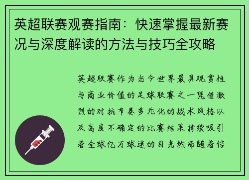 英超联赛观赛指南:快速掌握最新赛况与深度解读的方法与技巧全攻略 英超联赛观赛指南:快速掌握最新赛况与深度解读的方法与技巧全攻略