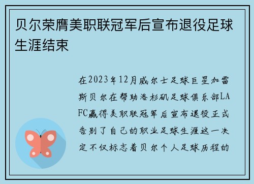 贝尔荣膺美职联冠军后宣布退役足球生涯结束 贝尔荣膺美职联冠军后宣布退役足球生涯结束