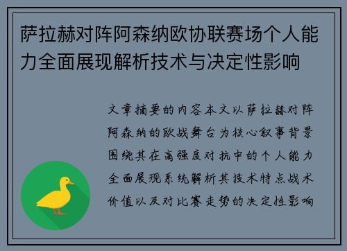 萨拉赫对阵阿森纳欧协联赛场个人能力全面展现解析技术与决定性影响 萨拉赫对阵阿森纳欧协联赛场个人能力全面展现解析技术与决定性影响