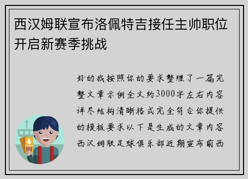 西汉姆联宣布洛佩特吉接任主帅职位开启新赛季挑战 西汉姆联宣布洛佩特吉接任主帅职位开启新赛季挑战