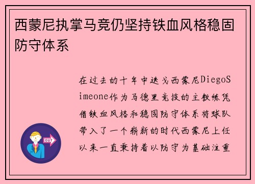 西蒙尼执掌马竞仍坚持铁血风格稳固防守体系 西蒙尼执掌马竞仍坚持铁血风格稳固防守体系