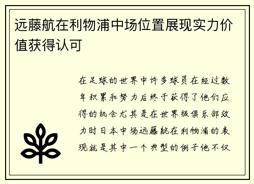 远藤航在利物浦中场位置展现实力价值获得认可 远藤航在利物浦中场位置展现实力价值获得认可