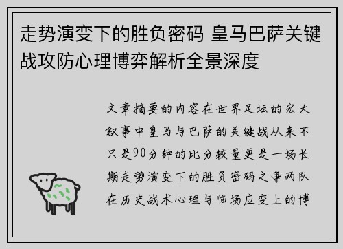 走势演变下的胜负密码 皇马巴萨关键战攻防心理博弈解析全景深度