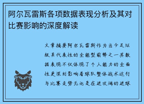 阿尔瓦雷斯各项数据表现分析及其对比赛影响的深度解读