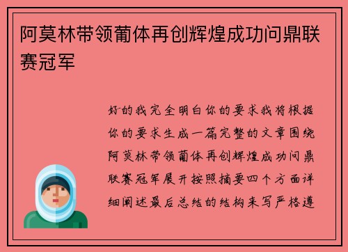 阿莫林带领葡体再创辉煌成功问鼎联赛冠军 阿莫林带领葡体再创辉煌成功问鼎联赛冠军