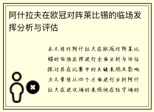 阿什拉夫在欧冠对阵莱比锡的临场发挥分析与评估
