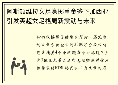 阿斯顿维拉女足豪掷重金签下加西亚引发英超女足格局新震动与未来