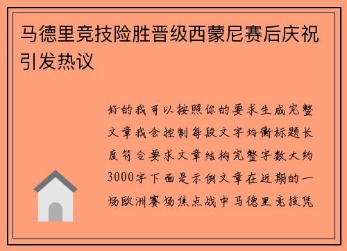 马德里竞技险胜晋级西蒙尼赛后庆祝引发热议 马德里竞技险胜晋级西蒙尼赛后庆祝引发热议