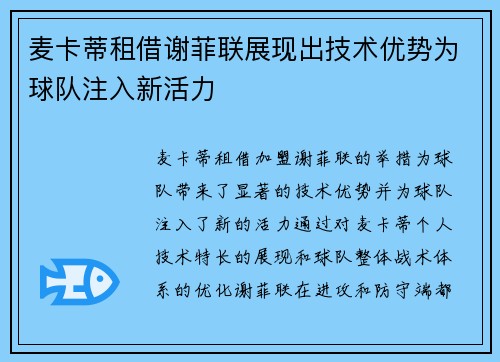 麦卡蒂租借谢菲联展现出技术优势为球队注入新活力 麦卡蒂租借谢菲联展现出技术优势为球队注入新活力