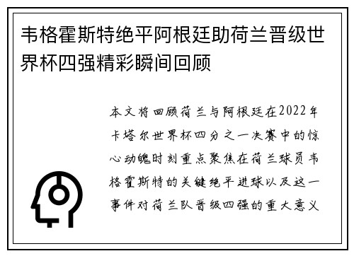 韦格霍斯特绝平阿根廷助荷兰晋级世界杯四强精彩瞬间回顾 韦格霍斯特绝平阿根廷助荷兰晋级世界杯四强精彩瞬间回顾