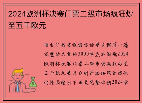 2024欧洲杯决赛门票二级市场疯狂炒至五千欧元 2024欧洲杯决赛门票二级市场疯狂炒至五千欧元