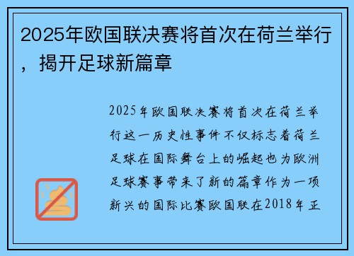 2025年欧国联决赛将首次在荷兰举行，揭开足球新篇章