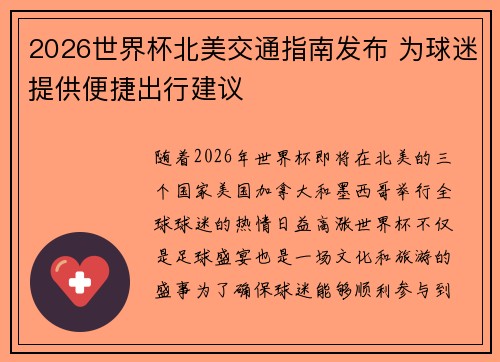 2026世界杯北美交通指南发布 为球迷提供便捷出行建议 2026世界杯北美交通指南发布 为球迷提供便捷出行建议