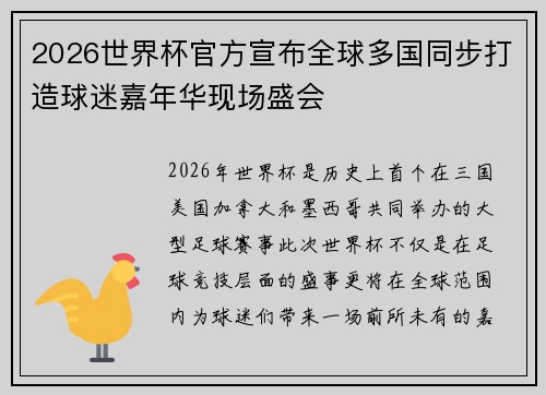 2026世界杯官方宣布全球多国同步打造球迷嘉年华现场盛会