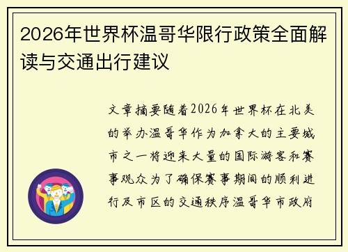 2026年世界杯温哥华限行政策全面解读与交通出行建议