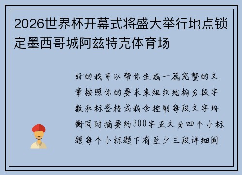 2026世界杯开幕式将盛大举行地点锁定墨西哥城阿兹特克体育场