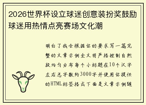 2026世界杯设立球迷创意装扮奖鼓励球迷用热情点亮赛场文化潮 2026世界杯设立球迷创意装扮奖鼓励球迷用热情点亮赛场文化潮