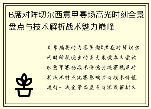 B席对阵切尔西意甲赛场高光时刻全景盘点与技术解析战术魅力巅峰 B席对阵切尔西意甲赛场高光时刻全景盘点与技术解析战术魅力巅峰