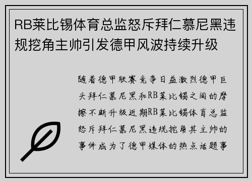 RB莱比锡体育总监怒斥拜仁慕尼黑违规挖角主帅引发德甲风波持续升级