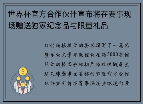 世界杯官方合作伙伴宣布将在赛事现场赠送独家纪念品与限量礼品 世界杯官方合作伙伴宣布将在赛事现场赠送独家纪念品与限量礼品