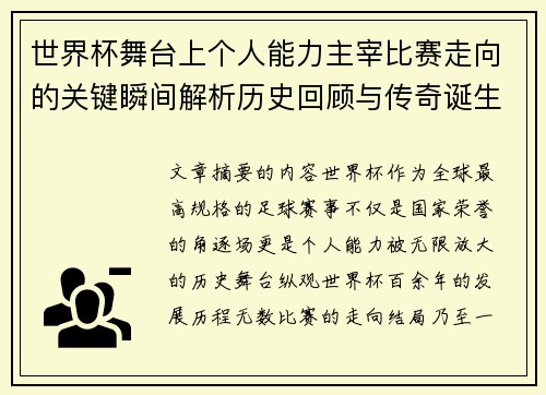 世界杯舞台上个人能力主宰比赛走向的关键瞬间解析历史回顾与传奇诞生 世界杯舞台上个人能力主宰比赛走向的关键瞬间解析历史回顾与传奇诞生