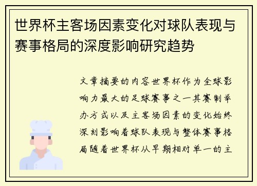 世界杯主客场因素变化对球队表现与赛事格局的深度影响研究趋势
