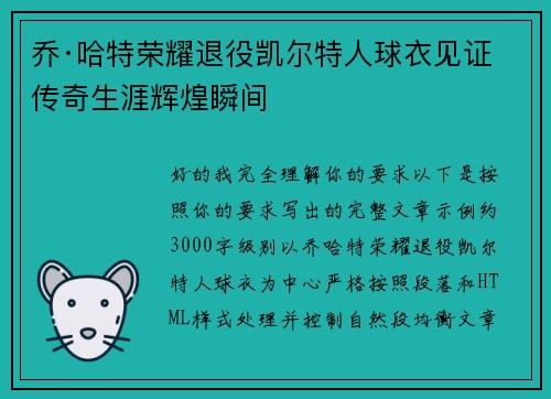 乔·哈特荣耀退役凯尔特人球衣见证传奇生涯辉煌瞬间