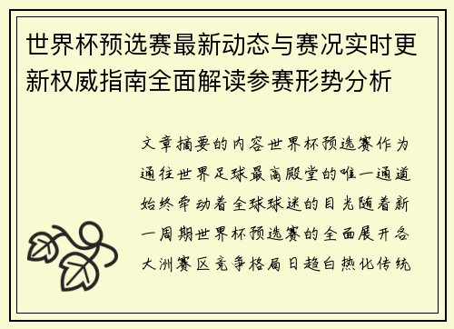 世界杯预选赛最新动态与赛况实时更新权威指南全面解读参赛形势分析 世界杯预选赛最新动态与赛况实时更新权威指南全面解读参赛形势分析