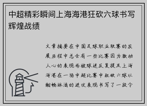 中超精彩瞬间上海海港狂砍六球书写辉煌战绩 中超精彩瞬间上海海港狂砍六球书写辉煌战绩