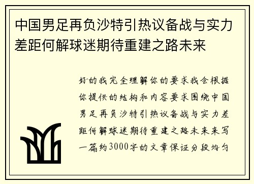 中国男足再负沙特引热议备战与实力差距何解球迷期待重建之路未来 中国男足再负沙特引热议备战与实力差距何解球迷期待重建之路未来