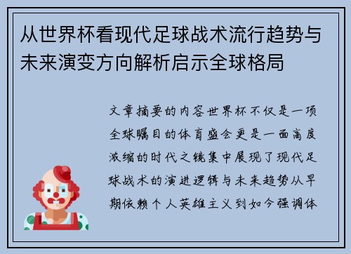 从世界杯看现代足球战术流行趋势与未来演变方向解析启示全球格局 从世界杯看现代足球战术流行趋势与未来演变方向解析启示全球格局
