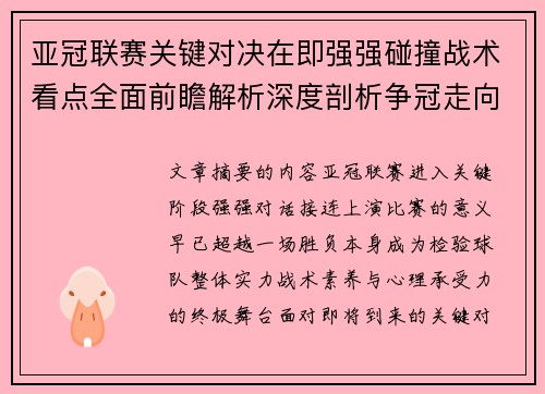 亚冠联赛关键对决在即强强碰撞战术看点全面前瞻解析深度剖析争冠走向 亚冠联赛关键对决在即强强碰撞战术看点全面前瞻解析深度剖析争冠走向