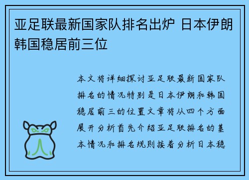 亚足联最新国家队排名出炉 日本伊朗韩国稳居前三位 亚足联最新国家队排名出炉 日本伊朗韩国稳居前三位