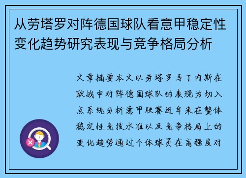 从劳塔罗对阵德国球队看意甲稳定性变化趋势研究表现与竞争格局分析 从劳塔罗对阵德国球队看意甲稳定性变化趋势研究表现与竞争格局分析