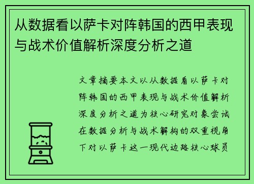 从数据看以萨卡对阵韩国的西甲表现与战术价值解析深度分析之道