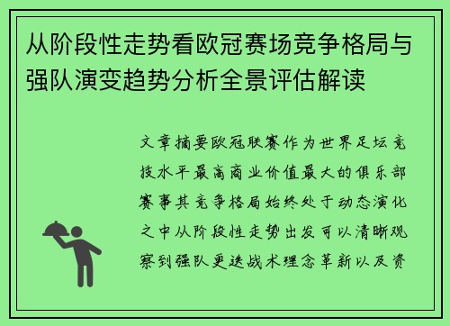 从阶段性走势看欧冠赛场竞争格局与强队演变趋势分析全景评估解读