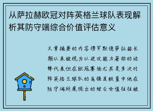 从萨拉赫欧冠对阵英格兰球队表现解析其防守端综合价值评估意义 从萨拉赫欧冠对阵英格兰球队表现解析其防守端综合价值评估意义